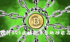 深入探讨BQB区块链平台的功能与潜力