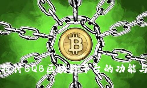 深入探讨BQB区块链平台的功能与潜力