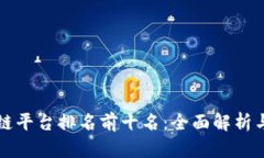 国内区块链平台排名前十名：全面解析与发展趋