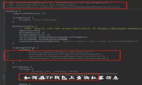 如何在TP钱包上查询私募信息