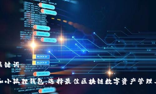 和关键词

TP和小狐狸钱包：选择最佳区块链数字资产管理工具