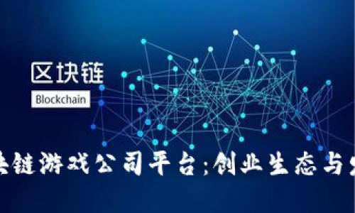 波兰区块链游戏公司平台：创业生态与发展机遇