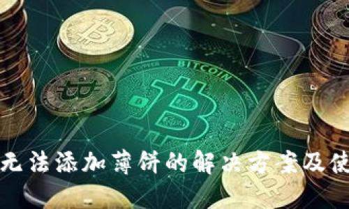 TP钱包无法添加薄饼的解决方案及使用指南