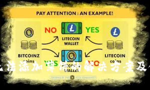 TP钱包无法添加薄饼的解决方案及使用指南