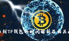 BNB提币到TP钱包的时间解析及相关问题解答