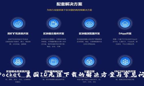 TokenPocket 美国ID无法下载的解决方案与常见问题解析