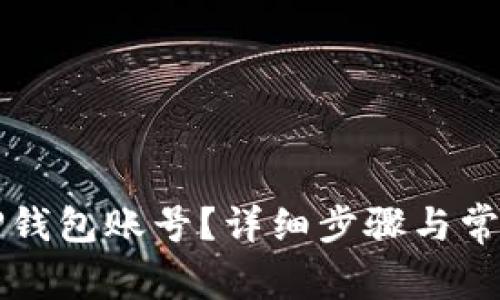 如何登录TP钱包账号？详细步骤与常见问题解析