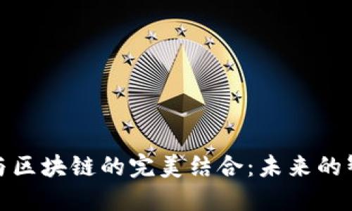 物联网平台与区块链的完美结合：未来的智能化新时代