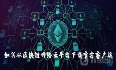 如何从区块链网络云平台下载官方客户端