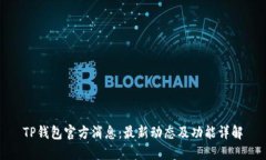 TP钱包官方消息：最新动态及功能详解