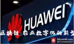 数字农信区块链：农业数字化的新型信任平台