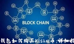 TP钱包如何购买Kishu币：详