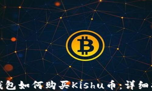 
TP钱包如何购买Kishu币：详细指南