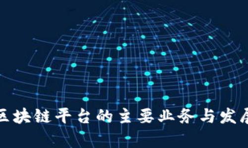跨境区块链平台的主要业务与发展前景