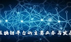 跨境区块链平台的主要业
