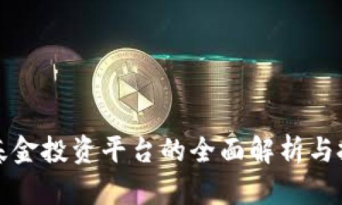 区块链基金投资平台的全面解析与投资策略