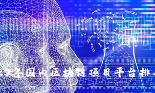 : 2023年国内区块链项目平台排名分析