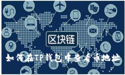 如何在TP钱包中查看币地址