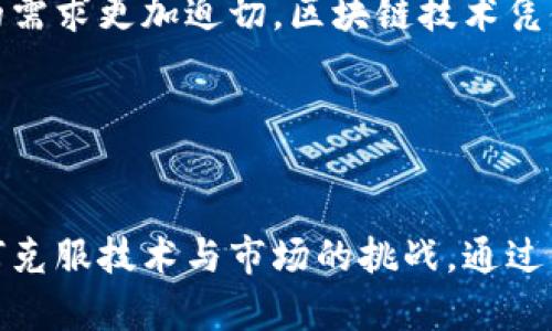 baioti农业区块链创新平台建设：引领现代农业转型/baioti
区块链, 农业, 创新平台, 数字化转型/guanjianci

在当今数字化和信息化的时代背景下，农业作为国家经济和社会建设的基础，正在经历一场深刻的变革。区块链技术的迅猛发展为农业的转型升级提供了新思路和新路径。本文将探讨农业区块链创新平台的建设，强调其重要意义、基本构架以及实际应用，最后分析未来发展趋势及面临的挑战。

一、农业区块链创新平台的背景与意义
随着全球人口的不断增加，粮食安全成为各国政府的首要任务。传统农业面临着效率低、信息孤岛、农产品安全等诸多问题。因此，现代农业亟需借助新兴的信息技术，提升生产效率，增强质量管理，确保食品安全。区块链技术因其去中心化、不可篡改、透明性的特点，正在快速渗透至农业的各个环节。
农业区块链创新平台的建设，不仅能够搭建起生产者与消费者之间的信任桥梁，也能推动农业产业链的数字化转型，提高整个产业链的透明度。此外，借助区块链技术，农业信息的处理效率将得到显著提升，从而实现数据共享和可追溯管理，大幅度提升农业整体竞争力。

二、农业区块链创新平台的基本构架
一个成熟的农业区块链创新平台，通常由以下几个部分构成：区块链底层架构、数据层、应用层和用户层。
1. **区块链底层架构**：这部分是平台的核心，负责数据的存储与管理。通过去中心化的分布式账本技术，实现数据的去伪存真，确保数据不可篡改性。
2. **数据层**：这一层主要负责对各类农业数据的汇集与交换，包括土壤质量、气候变化、生产记录、溯源信息等。在保证数据安全的基础上，快速响应农业生产管理的需求。
3. **应用层**：在这一层，基于数据层的信息，开发各种应用场景，如农产品追溯应用、供应链管理、智能合约等，帮助用户实现实时信息查询和决策辅助。
4. **用户层**：最上层是终端用户，包括农民、农业企业、消费者等，提供友好的操作界面，方便用户进行数据查询和操作，提高用户的参与度和体验。

三、农业区块链创新平台的实际应用案例
许多国家和地区已经开始试点农业区块链创新平台，包括美国、欧洲、以及部分亚洲国家。例如，美国某大型农业公司利用区块链技术，通过数据追踪系统，将农产品的种植、生产、加工、运输过程的信息完整记录在区块链上，消费者通过扫描二维码便可获得详细的食品安全信息。
此外，在中国，某知名农业电商平台也在试点区块链追溯系统，通过与农田信息、土壤质量、农药使用记录等信息相结合，实现从田间到餐桌的全程追溯，增强了消费者对农产品的信任。
这些应用不仅增强了消费者对食品安全的信心，还提升了农产品的市场竞争力，促进了农业的现代化。

四、农业区块链创新平台的挑战与未来发展趋势
尽管农业区块链创新平台的建设前景广阔，但也面临着一些挑战。首先，区块链技术本身的复杂性和相对较高的技术门槛，导致部分传统农业从业者对新技术的接受度低。其次，农业数据的标准化与开放性是区块链成功的关键，但目前的数据来源和格式不统一，给数据共享带来了障碍。
未来，农业区块链创新平台可以朝以下几个方向发展：一是推动技术普及与培训，提高从业者的技术认知与应用能力；二是加强数据标准化工作，促进数据之间的互联互通；三是建立监管体系，确保数据质量与安全性，增强公众信任；四是探索公私合营的模式，引入市场机制，吸引社会资本投入农业区块链的建设。

五、可能的相关问题及详细解答

1. 农业区块链技术的优势是什么？
区块链技术在农业中的应用优势主要体现在以下几个方面：
首先，**透明性**。区块链账户的公开性使得所有参与者均可访问和验证数据，确保了生产过程的透明，减少了欺诈行为的发生。
其次，**追溯性**。通过将农产品的每一环节记录在区块链中，消费者能够清晰追溯到食品的来源，了解其生产、加工、运输的详细信息，这对于提高食品安全具有重要意义。
第三，**高效性**。传统的农业供应链往往存在信息滞后、传递不畅的问题，区块链技术能够实时更新数据，大幅缩短信息反馈的时间，提高决策效率。
最后，**智能合约**的应用，能自动执行合同条款，减少人为干预，不仅降低了交易成本，也简化了操作流程。

2. 农业区块链创新平台如何实现数据共享？
实现数据共享的关键在于建立统一的数据标准和协议。各类农业主体（如农民、合作社、企业等）需遵循共同的数据格式，以便于在链上实时互动。此外，平台应构建一个开放的数据接口，允许不同组织间的数据互通。具体措施包括：
一是与相关农业科研机构合作，进行标准化数据的研究，推动行业统一数据标准的制定。
二是建立数据共享的激励机制，对提供真实可靠数据的用户给予奖励，从而提高数据共享的积极性。
三是运用数据加密技术，保护用户隐私、增强数据安全性，确保数据在共享过程中的安全可靠。

3. 农业区块链创新平台的投资回报有哪些？
农业区块链创新平台的投资回报可从多个方面进行评估：
首先，**成本降低**。通过减少中间环节，提高交易效率，农民和企业能够降低物流、信息处理等成本。
其次，**收益提升**。由于区块链提升了产品的信誉和安全性，销售额可能相应提高，尤其是在高端市场，消费者愿意为有追溯信息的产品支付更高的价格。
第三，**市场竞争力增强**。通过快速响应市场需求和高效的供应链管理，参与者能更好地适应市场变化，增强整体竞争力。
最后，平台自身可通过提供增值服务（如数据分析、咨询服务）等形式实现盈利，推动平台的长远发展。

4. 如何保证农业区块链平台的数据安全性？
数据安全性是农业区块链平台成功的基础，保障数据安全可从以下几个方面入手：
一是**加密技术**的应用，确保数据在传播过程中的安全。对用户敏感信息执行加密措施，防止数据泄露。
二是建立完善的权限管理机制，仅允许经过授权的用户访问特定的数据，防止恶意用户的干扰。
三是定期进行安全评估与审计，及时发现并修复潜在的安全漏洞，保持系统的安全性与稳定性。

5. 农业区块链创新平台的市场前景如何？
随着全球对食品安全、可持续发展和数字转型的日益关注，农业区块链创新平台的市场前景广阔。特别是在后疫情时代，消费者对食品安全的需求更加迫切，区块链技术凭借其优势，必将在农业中获得更广泛的应用。
首先，来自政府与市场的支持不断增加，推动政策法规的完善，为平台发展提供了良好的环境。
其次，科技进步不断提升区块链技术的应用能力，不同领域逐渐形成生态链，进一步促进合作与发展。
最后，跨境贸易的发展需求也为农业区块链技术提供了良机，使其在国际市场中的应用潜力进一步拓展。

综上所述，农业区块链创新平台的建设是现代农业发展的必然趋势，将极大提升农业生产效率与产品市场竞争力。然而，成功的关键在于如何克服技术与市场的挑战，通过不断完善平台建设，实现可持续发展。