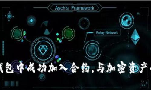如何在TP钱包中成功加入合约，与加密资产的安全管理