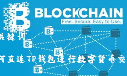 和关键词

如何直连TP钱包进行数字货币交易？