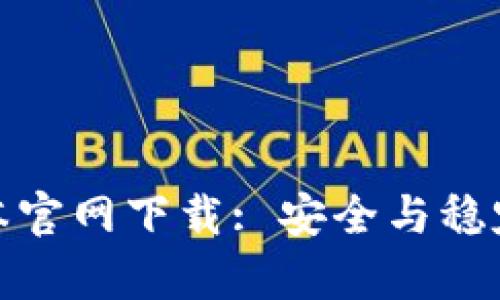 tp钱包旧版本官网下载: 安全与稳定并存的选择