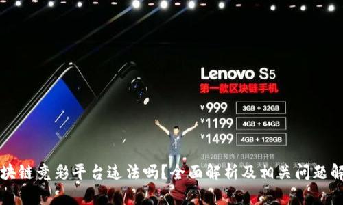 区块链竞彩平台违法吗？全面解析及相关问题解答