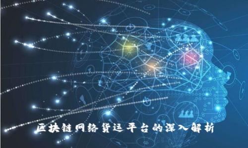 区块链网络货运平台的深入解析