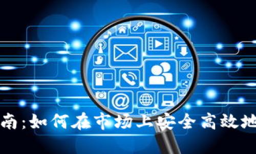 TP钱包使用指南：如何在市场上安全高效地管理数字资产