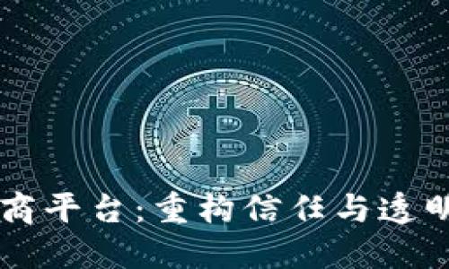 区块链溯源电商平台：重构信任与透明的新商业模式