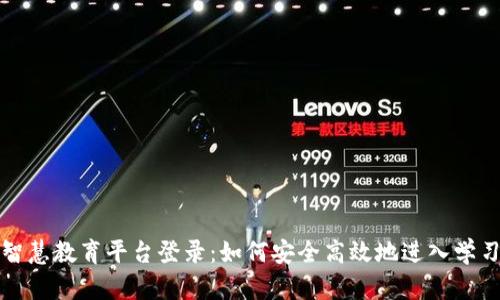 区块链智慧教育平台登录：如何安全高效地进入学习新时代