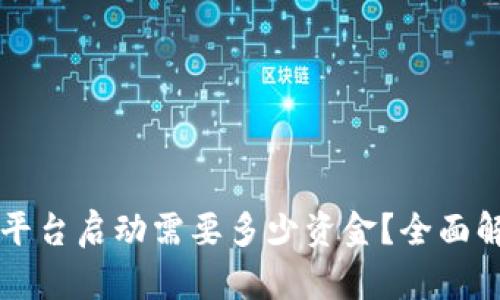 区块链交易平台启动需要多少资金？全面解析投资成本