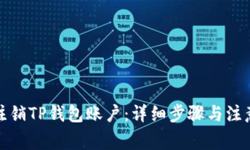 如何注销TP钱包账户：详细步骤与注意事项