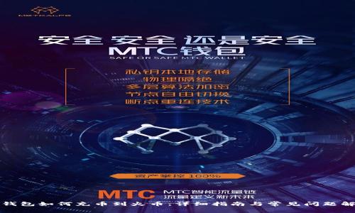 TP钱包如何充币到火币：详细指南与常见问题解答