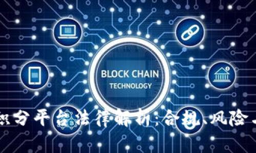 区块链与积分平台法律解析：合规、风险与未来发展