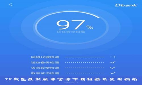 TP钱包最新版本官方下载链接及使用指南