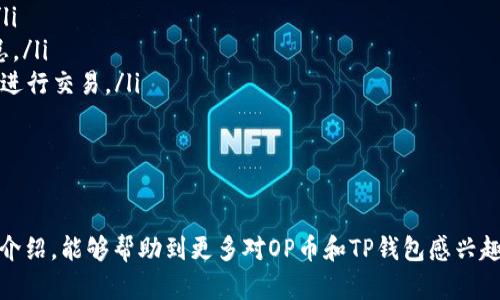   如何在TP钱包购买OP币？ / 

 guanjianci TP钱包, OP币,购买数字货币, 钱包使用指南 /guanjianci 

随着数字货币市场的不断发展，越来越多的用户开始关注各种新兴的数字货币。OP币作为一种新近期受到关注的虚拟货币，其市场潜力吸引了很多投资者的关注。若您想在TP钱包中购买OP币，您需要了解一些基本步骤和注意事项。在接下来的内容中，我们将详细介绍如何在TP钱包上购买OP币，并回答一些相关的问题。

什么是TP钱包？
TP钱包是一款流行的数字货币钱包，支持多种类型的加密货币存储与交易。它以简单易用和安全性高著称，用户可以通过手机随时随地管理自己的数字资产。TP钱包不仅支持主流的比特币、以太坊等币种，还支持许多新兴的加密货币，例如OP币。

使用TP钱包，用户可以进行币种兑换、查看资产余额、参与去中心化金融 (DeFi) 项目等。而且软件实时更新，拥有良好的用户界面，方便用户进行操作。每个用户都可以在TP钱包内创建多个钱包地址，极大程度地保护了用户的隐私。

如何在TP钱包上购买OP币？
购买OP币的步骤其实相对简单，用户只需要按照以下几个步骤操作即可：
ol
    listrong下载安装TP钱包：/strong 首先，您需要在手机的应用商店下载并安装TP钱包。如果是安卓用户，需从Google Play商店进行下载；而iOS用户可以在App Store中找到对应的应用程序。/li
    listrong创建或导入钱包：/strong 打开TP钱包，您可以选择创建新钱包或者导入已有钱包。如果您是新用户，选择创建新钱包需设置安全密码并备份助记词以免丢失。/li
    listrong充值资金：/strong 在购买OP币之前，您需要在TP钱包中充值资金。通常钱包支持的充值渠道包括通过银行卡进行充值、通过其他数字货币进行转账等。/li
    listrong选择交易市场：/strong 进入TP钱包的“交易”或“兑换”页面，选择对应的OP/USDT交易对，一般OP币可以通过主流稳定币如USDT进行购买。/li
    listrong下单购买：/strong 输入您想要购买的OP币数量，并确认交易信息后提交订单。在确认无误后，选择“购买”即可成功购买OP币。/li
/ol

在TP钱包购买OP币需要注意哪些问题？
购买OP币虽然步骤简单，但在实际操作中仍然需要注意以下几个方面：
ol
    listrong市场价格波动：/strong 数字货币的价格波动较大，用户在购买时需关注市场实时价格，避免买入价格过高。通常可以选择在价格相对较低时进行购买，以掌握更大的获利空间。/li
    listrong交易手续费：/strong 在TP钱包进行交易时，通常会产生相应的交易手续费。手续费水平依赖于网络情况及所选交易的币种，建议用户在购买前先了解相关费用。/li
    listrong安全性：/strong 在进行任何数字货币交易时，请务必确保账户安全。建议用户开启双重验证，并定期更改密码，以提高账户安全性。/li
    listrong了解OP币：/strong 在投资任何数字货币之前，用户应研究和了解该币种的基本信息、发展前景及应用场景等，避免盲目跟风。/li
    listrong急用资金不要投入：/strong 数字货币投资具有高风险性，如果您的资金在短期内有较急的用途，建议不要投资数字货币。/li
/ol

我应该在哪里查看OP币的行情？
查看OP币的行情信息，用户有很多渠道可选择。您可以利用以下几种方法获取实时行情信息：
ol
    listrong数字货币交易所：/strong 各大数字货币交易所（如Binance, Huobi等）提供了丰富的市场数据，包括价格、交易量、涨跌幅度等。您可以直接在这些平台进行查看。/li
    listrong财经网站或应用：/strong 许多财经类网站（如CoinMarketCap、CoinGecko）会提供完整的数字货币行情信息，并包括OP币的各类数据供用户参考。/li
    listrong社交媒体和Telegram群组：/strong 随着数字货币的不断发展，用户可以加入相关的Telegram群组或关注社交媒体，获取更多实时的币圈动态和专业分析。/li
/ol

通过这些渠道，您可以快速了解OP币的市场行情，帮助您进行更好的投资决策。

OP币的投资风险有哪些？
像所有的投资一样，OP币也伴随一定风险，用户在投资之前应当做好风险评估：
ol
    listrong市场风险：/strong OP币价格波动巨大，短期内可能因市场情绪波动而导致价格大幅下跌，投资者需对此有心理准备。/li
    listrong项目风险：/strong OP币作为一种新兴数字资产，其项目团队是否具备经验和能力，项目是否具备可持续性都是其价值的重要因素，用户需了解项目的白皮书。/li
    listrong交易安全风险：/strong 数字货币交易过程中的安全问题不容忽视，例如网络攻击、钱包私钥遭泄露等，用户需采取适当措施保护资产安全。/li
    listrong政策风险：/strong 各国对数字货币的政策和监管态度各异，政策变化可能对OP币的市场价值和交易环境产生重大影响。/li
/ol

投资者在购入OP币时应当综合考量上述各类风险，并做好科学的资产配置。

我如何安全地管理我的TP钱包？
有效管理TP钱包安全性，可以采取以下的措施：
ol
    listrong设置强密码：/strong 用户在创建钱包时应选用复杂的密码，并避免使用推测性信息以提高密码强度。/li
    listrong启用双重验证：/strong 推荐设置双重验证功能，增加账户安全性。这可以有效抵御不法分子的侵入。/li
    listrong备份助记词：/strong 当您创建TP钱包后，及时备份好助记词，并切勿泄露出去。如果设备丢失，助记词可以用于恢复钱包。/li
    listrong定期安全检查：/strong 养成定期检查安全设置的习惯，确保无异常登录等可疑活动，并及时更新钱包软件以防止安全隐患。/li
    listrong避免在公共WiFi下交易：/strong 不要在公共场合使用公共WiFi进行数字货币交易以防信息被截获，尽量选择安全的网络进行交易。/li
/ol

通过上述方法，用户可以在使用TP钱包时最大程度地保护自己的数字资产安全。

综上所述，购买OP币在TP钱包中的步骤并不复杂，关键信息有哪些、如何管理钱包安全都是用户需了解的重要方面。希望通过本文的详细介绍，能够帮助到更多对OP币和TP钱包感兴趣的用户。