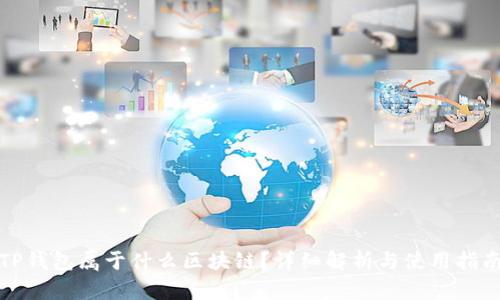 TP钱包属于什么区块链？详细解析与使用指南