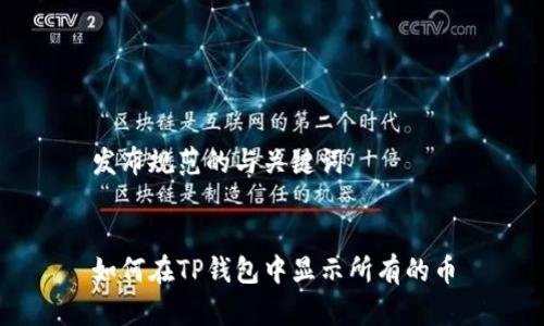 发布规范的与关键词


如何在TP钱包中显示所有的币