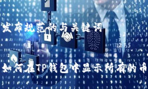 发布规范的与关键词


如何在TP钱包中显示所有的币