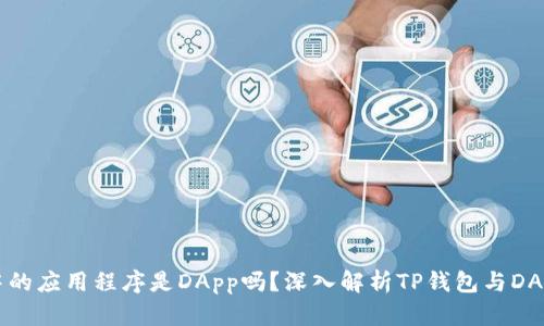 TP钱包中的应用程序是DApp吗？深入解析TP钱包与DApp的关系