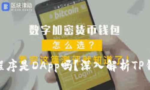 TP钱包中的应用程序是DApp吗？深入解析TP钱包与DApp的关系