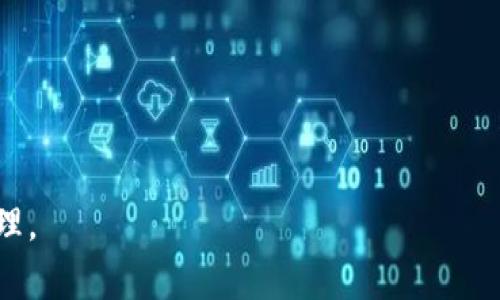   TP钱包移除的详细解析与风险防范 / 

 guanjianci TP钱包, 移除, 数字资产, 钱包管理 /guanjianci 

随着区块链技术的发展，越来越多的用户开始接触数字资产管理，而TP钱包则成为很多区块链用户的首选工具之一。TP钱包不仅支持多种数字货币的存储，还具备一定的去中心化特性。然而，在使用过程中，用户可能需要或不小心触发“移除”操作，这会对数字资产产生潜在的影响。本文将详细介绍TP钱包的移除功能及注意事项，并围绕用户可能关心的问题深入探讨。

什么是TP钱包的移除功能？
TP钱包的移除功能通常是指用户在某种情况下选择撤销对某个数字资产的管理或存储。具体来说，这种移除操作可能涉及到删除钱包中的特定账户、资产或整个钱包本身。这意味着，用户不再能够通过该钱包访问或管理其关联的数字资产。

在TP钱包中，用户可以通过简单的操作进行这些移除，通常涉及到几次点击。然而，此操作的重要性不容小觑，因为一旦移除相应的资产或账户，用户将不能再找回这些数字货币。移除操作通常是无法逆转的，如果用户没有做好充分准备，可能导致资产的永久丢失。

TP钱包移除的常见原因
用户选择移除资产或账户的原因多种多样。以下是一些常见的原因：

1. **资产转移**：用户可能决定将其数字资产转移到另一个钱包，例如选择了更安全或功能更丰富的钱包。转移完成后，原始钱包中的资产可能选择移除。

2. **安全考虑**：如果用户觉得某个钱包存在安全隐患，例如被黑客攻击或出现了可疑活动，他们可能会选择移除自己的资产，以保护其数字资产安全。

3. **清理无用资产**：用户在长期使用钱包的过程中，可能会拥有许多已不再需要的数字资产。为了管理更方便，用户可能会选择移除这些资产。

4. **更换使用习惯**：有些用户由于工作、生活或投资的变化，可能会选用其他类型的钱包，会因此撤销对特定资产的管理。

5. **技术问题**：在某些情况下，用户可能因技术问题、网络故障等原因而需要强制进行资产移除。

TP钱包移除的风险
进行TP钱包移除操作时，用户需要十分谨慎，因为其面临多方面的风险：

1. **资产丢失**：最显著的风险就是一旦资产被移除，用户将无法再通过原钱包访问这些资产。尤其是在去中心化钱包中，资产转移完成后，几乎没有办法找回，容易造成无法恢复的损失。

2. **信息泄露**：在进行移除操作时，若用户未能严格保障钱包的安全，可能会导致私钥或助记词的泄露。一旦这些信息被不法分子获取，用户的资产将面临巨大风险。

3. **操作失误**：在操作过程中，用户可能出现误操作，例如选择错误的资产进行移除。若无法恢复，后果不堪设想。

4. **了解不足**：缺乏对TP钱包及其操作的充分了解，可能使用户在执行移除操作时不知情，从而给自己留下隐患。

如何安全地进行TP钱包移除操作？
为了确保用户能够以安全的方式进行TP钱包移除操作，以下是一些建议：

1. **备份信息**：在进行任何移除操作之前，用户应确保对钱包的所有重要信息进行备份，包括助记词和私钥。在后续操作中，如果需要恢复资产或账户，用户可以使用这些备份信息。

2. **确认资产状态**：在移除资产或账户前，用户应仔细确认所需移除的资产是正确的，并确保不影响之后的使用。

3. **使用安全网络**：进行移除操作时，最好使用安全的网络环境，避免在公共Wi-Fi环境中进行任何敏感操作，从而降低信息被盗的风险。

4. **定期更新钱包**：确保使用最新版本的钱包应用，以规避现有版本可能存在的安全漏洞。

5. **了解移除流程**：用户在进行操作之前，最好能够了解移除操作的详细解读，从而避免误操作。

TP钱包移除常见问题解答

h41. 移除后是否能够找回资产？/h4
在TP钱包中，资产一旦被移除，通常是无法恢复的。因此，在选择执行移除操作之前，确保充分了解可能的后果，避免不必要的资产损失。

h42. 如何备份TP钱包？/h4
备份TP钱包的最佳方式是记录助记词和私钥。用户可以将这些信息写下来，并保存在安全的地方，确保在需要的时候能够找回资产。

h43. 有没有方法可以减少移除的风险？/h4
用户可以通过以上提到的建议来减少移除风险，包括定期备份钱包信息、确保网络安全、了解移除的具体流程等，减少潜在风险。

h44. 其他常见的钱包操作与移除的区别是什么？/h4
与移除操作相比，还有很多管理操作，例如转账、交换及增加资产等。了解这些不同之处将帮助用户更好地掌握钱包操作，从而更加高效地管理数字资产。

h45. 如何选择适合的数字钱包？/h4
选择数字钱包的时候，用户需要考虑的因素包括安全性、易用性、支持的资产种类以及社区的反馈等。选择一个合适的数字钱包将大大减少后期管理中的烦恼。

总之，TP钱包的移除功能对于用户在数字资产管理中的重要性不容忽视。希望用户在使用TP钱包的过程中充分了解其操作和潜在风险，确保数字资产的安全和高效管理。