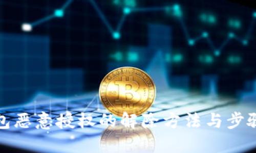 TP钱包恶意授权的解除方法与步骤详解