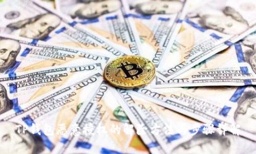 TP钱包恶意授权的解除方法与步骤详解