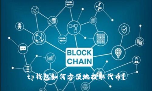 tp钱包如何方便地提取代币？