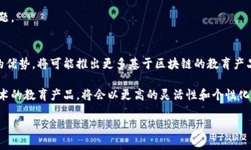   线上教育区块链平台推荐及发展趋势 / 

 guanjianci 线上教育, 区块链, 教育平台, 数字货币 /guanjianci 

随着数字化时代的到来，教育行业也经历了转型，越来越多的线上教育平台应运而生。而与此同时，区块链技术的引入为教育领域带来了新的机遇。这种技术以其去中心化和不可篡改的特性，正在重塑教育方式、管理模式及数据安全等各个方面。本文将详细介绍目前市面上主要的线上教育区块链平台，分析它们的功能、优势和挑战以及未来的发展趋势。

一、线上教育区块链平台的现状
区块链技术作为近年来的热门话题，其在教育领域的应用虽然尚处于起步阶段，但伴随相关技术的不断成熟，越来越多的教育机构和创业公司开始探索其潜力。从目前市场来看，主要的区块链教育平台包括但不限于：Open University Blockchain, Odem, BitDegree和Tutorspace等。

这些平台大多提供去中心化的学习记录、透明的课程内容、灵活的支付方式以及有助于解决教育公平性问题的方案。尤其是在教育资源稀缺的地区，区块链技术提供了一种新的线上学习机会，使得更多的人能够获取优质教育资源。

二、主要线上教育区块链平台的介绍
在诸多线上教育区块链平台中，以下几个平台较为突出：

h41. Open University Blockchain/h4
Open University Blockchain 是一个致力于将区块链技术应用于高等教育的项目。该平台允许学生在进行学术研究和学习的过程中，通过区块链记录自己的学习成果。这意味着学生的学位和成绩可以通过区块链进行验证，确保其真实性。

h42. Odem/h4
Odem是一个基于区块链的教育市场，允许学生与教育机构进行直接交互。它的核心在于通过智能合约来保障教育交易的透明度和公正性。Odem平台上提供使用数字货币支付的自由，给这项服务增加了更多的灵活性。

h43. BitDegree/h4
BitDegree 是一个帮助用户通过网络学习编程和其他技术技能的平台。它利用区块链技术来提供证书的验证，确保每个完成课程的用户都能获得真实有效的证明，这是提升教育信任度的重要举措。

h44. Tutorspace/h4
Tutorspace 是一个聚焦于个性化学习体验的区块链平台。它连接教师与学生，使得教学过程更加灵活，并通过区块链智能合约来自动化支付和课程安排，从而降低交易成本，提高了教育的便利性和安全性。

三、线上教育区块链平台的优势
区块链技术为教育领域带来的关键优势主要体现在以下几个方面：

首先，区块链具有去中心化的特性，这意味着教育资源的传递不再依赖于传统教育机构的控制，降低了信息不对称带来的问题。其次，区块链提供了数据不可篡改的特点，使得学习记录、考试成绩等资料的真实性和可靠性都有了保证。这对于学生来说是极大的福利，因为他们的学习经历能够得到认可。

再者，区块链允许利用智能合约自动执行合同条款，提升了教育交易的安全性和效率。这意味着，教育者和学习者之间的关系可以通过技术透明化，防止欺诈行为。此外，区块链的全球性使得跨国界的教育交流变得更加容易。

四、线上教育区块链平台面临的挑战
尽管线上教育区块链平台有诸多优势，但它们在发展过程中仍然面临一些挑战：

首先，区块链技术的复杂性对许多教育工作者和学生来说是一个障碍。很多人对区块链概念理解不足，缺乏使用此技术的意识和能力，导致无法成功利用这些平台。其次，区块链的技术基础设施和维护成本较高，需要投入大量资源，这可能使一些小型教育机构望而却步。再者，合规性问题也是区块链教育平台面临的重要挑战，因为各国对区块链技术的监管政策可能不一致。

五、未来发展趋势
展望未来，线上教育区块链平台将继续朝着更广泛和深入的方向发展。在教育公平性较低的地区，区块链技术有望提供解决方案，让更多人能够接受高质量的教育。

另外，教育与区块链的深度融合将带来更多创新，个性化学习和灵活证书发放将成为趋势。这不仅能吸引更多学习者参与其中，还能激励教育者提升教学质量。

相关问题

h41. 线上教育区块链平台如何保障数据安全？/h4
数据安全是线上教育区块链平台必须重视的核心问题。区块链的设计思想就是将数据去中心化，使得每个数据节点都能自主保护信息的完整性与隐私性。常见的做法有加密技术的应用。比如，平台将用户的个人信息和学习记录进行加密存储，即使数据被盗取，未经授权的人员也无法读取明文信息。

此外，区块链本身对数据进行分布式处理，意味着即便某一节点遭到攻击，整个网络依然可以正常运作。这一特点大大提升了数据的安全性。平台在进行身份认证时，也往往会结合生物识别技术，进一步确保数据的安全性。

然而，尽管区块链本身具有不错的安全性，但用户仍需警惕钓鱼攻击、社交工程等手段。因此，教育机构需要对用户进行教育，提高其安全意识。

h42. 如何选择适合自己的线上教育区块链平台？/h4
选择适合自己的线上教育区块链平台可以从几个方面考虑。首先要明确自己的学习需求，比如所希望掌握的技能、课程的灵活性以及学习的互动性。不同的平台针对的用户群体和课程设计都存在差异，选择之前要做好调研。

其次，要关注平台的信誉度和用户评价。可以通过社交媒体、用户论坛或者专业评论网站来了解其他用户对平台的反馈。优质的平台通常会有良好的口碑和较高的用户留存率。

再次，注意平台的支付方式和费用结构。有些平台使用加密货币支付，这对某些用户来说便捷，但对不熟悉数字货币的用户可能造成困难。此外，要了解平台是否有退费政策，确保学习过程中的风险可控。

最后，考察平台是否具备良好的技术支持与客户服务。在学习过程中，技术问题难免发生，及时的支持和解决方案将让学习者的体验更加流畅。

h43. 线上教育区块链平台对教学方法有何影响？/h4
线上教育区块链平台将极大地影响传统的教学方法，带来更具互动性和个性化的教育体验。传统的教学模式往往是一个单向的知识传输过程，而使用区块链的线上教育平台则可以实现双向互动，学生与教师之间的沟通变得更加顺畅。

通过智能合约，课程的代码和内容可以根据学生的反馈和学习状况进行动态调整。这样一来，教师不仅是传授知识者，更是引导学习的支持者，从而改善了传统教育中存在的师生关系隔阂。

另外，区块链技术的使用使得教育过程中的数据记录更加透明化，每个学习进度、成就都将被铭记在区块链上，教师可以更方便地跟踪学生的学习轨迹，从而对付个性化指导做好充足准备。

h44. 线上教育区块链平台与传统教育体系的对比/h4
相比传统教育体系，线上教育区块链平台在灵活性、成本及访问性等方面有着明显的优势。传统教育往往受限于地理位置和时间，参加课程的学生需投入大量时间和金钱，而采用区块链的线上教育平台则打破了这些限制。

线上教育平台允许任何人在任何时间学习，大大提高了学习机会的可及性。在成本上，传统教育需要设置物理空间和大量人力资源，而区块链技术的引入使得平台的建设和运营成本显著降低。这不仅减少了个人学习的经济负担，也使得许多教育机构能够更灵活地开展课程。

另外，区块链的透明性确保了教育质量的提升。传统教育中，一些课程的质量参差不齐，学生难以辨别，而区块链通过评价和学习记录的公正性能够有效解决这一问题。

h45. 未来是否会有更多区块链应用于教育领域？/h4
可以预见，随着区块链技术的不断成熟和普及，未来在教育领域的应用将会更加广泛。越来越多的教育机构意识到区块链在数据管理、学习记录及支付系统等方面的优势，将可能推出更多基于区块链的教育产品和服务。

此外，区块链技术也是一个不断发展的领域，新的应用场景和解决方案将不断涌现，推动教育行业的创新。在远程学习日渐普及的今天，结合人工智能和区块链等技术的教育产品，将会以更高的灵活性和个性化来满足学习者的需求。

综上所述，线上教育区块链平台的崛起代表了教育行业的新发展方向，面对机遇和挑战并存的现状，所有参与者都需共同努力，推动教育的进步与革新。