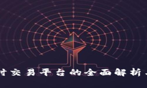 区块链实时交易平台的全面解析与实践指南