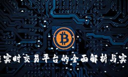 区块链实时交易平台的全面解析与实践指南