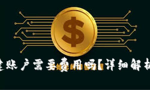 TokenPocket创建账户需要费用吗？详细解析与常见问题解答